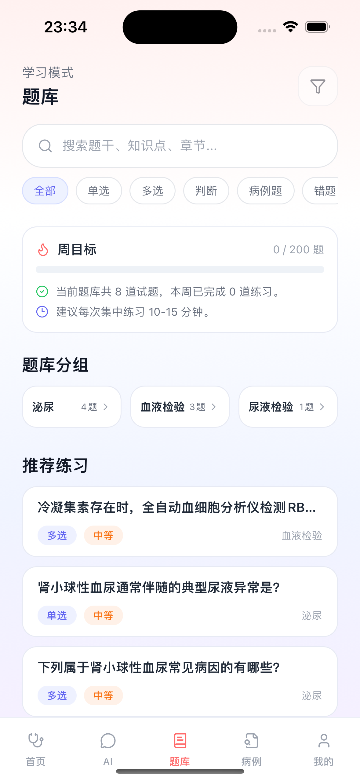 题库 - 学习模式